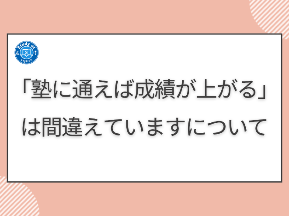 塾に通えば成績が上がるは間違えていますについて