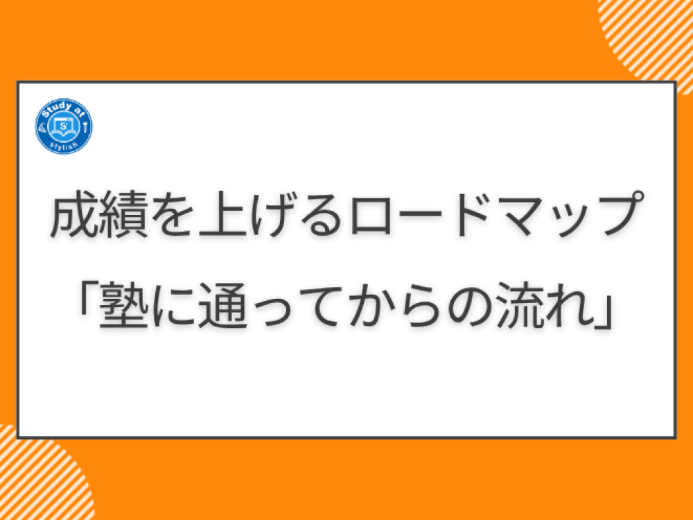 成績を上げるロードマップ「塾に通ってからの流れ」