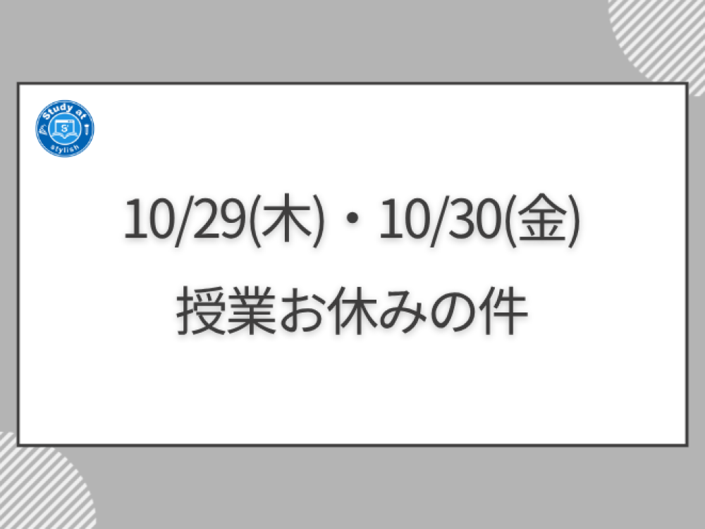 【10/29(木)・10/30(金)　授業お休みの件】